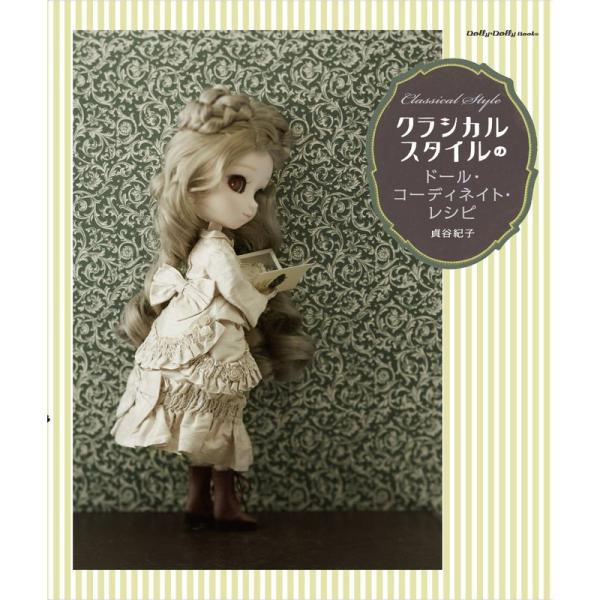 クラシカルスタイルのドール・コーディネイト・レシピ (Dolly*Dolly BOOKS(ドーリィド...