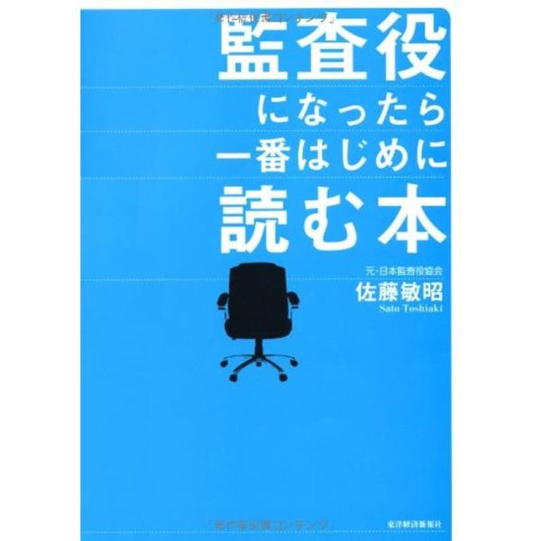 監査役になったら一番はじめに読む本