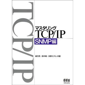 マスタリングTCP/IP SNMP編｜daikokuya-store5