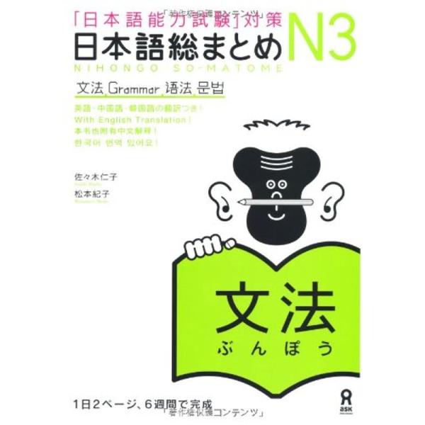 日本語総まとめ N3 文法 (「日本語能力試験」対策) Nihongo Soumatome N3 G...