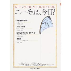 ニーチェは、今日? (ちくま学芸文庫)｜daikokuya-store5