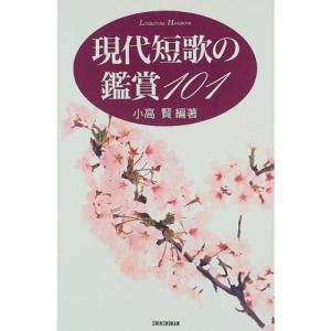 現代短歌の鑑賞101 (ハンドブック・シリーズ)｜daikokuya-store5