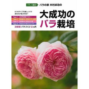 大成功のバラ栽培?決定版 バラづくり12カ月｜daikokuya-store5