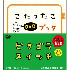 ピタゴラスイッチ こたつたこDVDブック｜daikokuya-store5