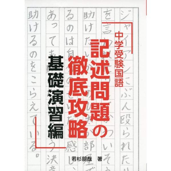 中学受験国語 記述問題の徹底攻略 基礎演習編 (YELL books)