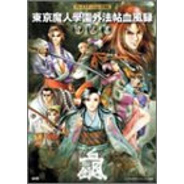 東京魔人學園外法帖 血風録 皆伝書