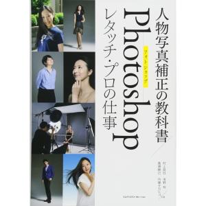 人物写真補正の教科書 Photoshopレタッチ・プロの仕事｜daikokuya-store5