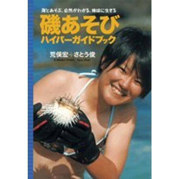 磯あそびハイパーガイドブック?海とあそぶ、自然がわかる、地球に生きる