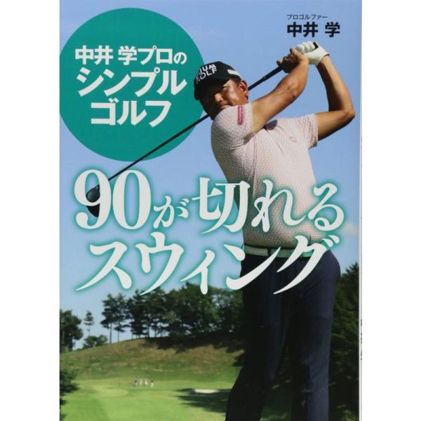 中井学プロのシンプルゴルフ 90が切れるスウィング