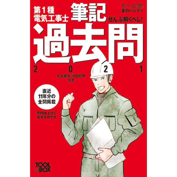 すい~っと合格赤のハンディぜんぶ解くべし 第1種電気工事士 筆記過去問2021 (すぃ~っと合格赤の...