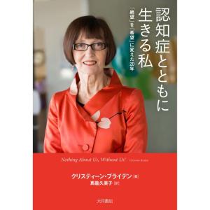 認知症とともに生きる私 : 「絶望」を「希望」に変えた20年｜daikokuya-store5