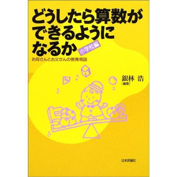 どうしたら算数ができるようになるか 小学校編?お母さんとお父さんの教育相談