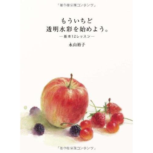 もういちど 透明水彩を始めよう。 基本の12のレッスン