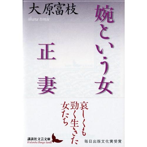 婉という女・正妻 (講談社文芸文庫)