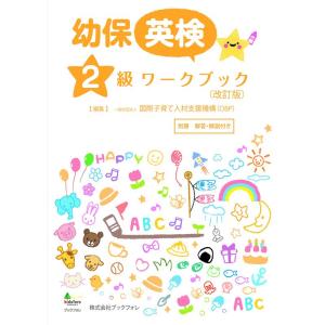 幼児教育・保育英語 検定ワークブック 2級(改訂版)｜daikokuya-store5