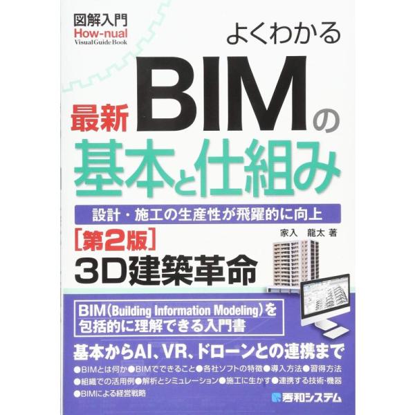 図解入門 よくわかる最新BIMの基本と仕組み第2版