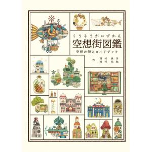 空想街図鑑｜daikokuya-store5