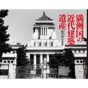 満洲国の近代建築遺産｜daikokuya-store5