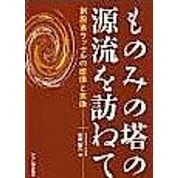 ものみの塔の源流を訪ねて 創設者ラッセルの虚像と実像