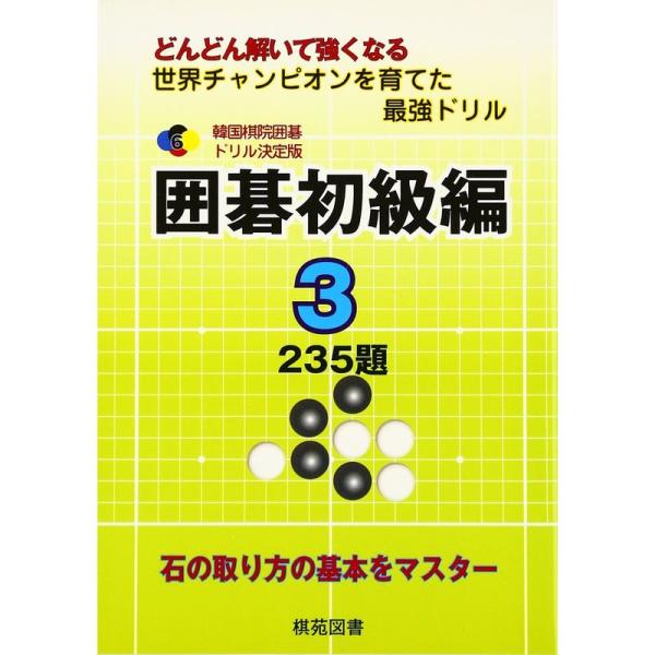 韓国棋院囲碁ドリル決定版 囲碁初級編〈3〉235題 (韓国棋院囲碁ドリル 決定版 6)