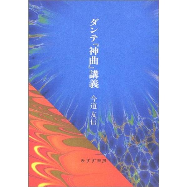 ダンテ『神曲』講義