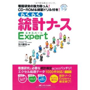 らくらく統計ナースExpert: 看護研究の強力助っ人 CD-ROM&練習ドリル付き｜daikokuya-store5