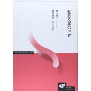 和歌文学の世界 (放送大学教材)｜daikokuya-store5