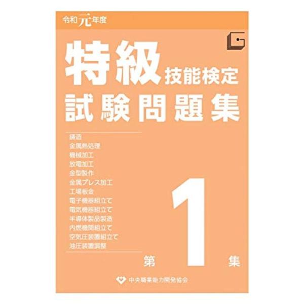 特級技能検定試験問題集〈令和元年度第1集〉