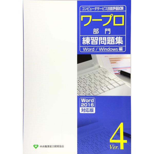 コンピュータサービス技能評価試験 ワープロ部門練習問題集Ver.4(Word2016対応版)Word...