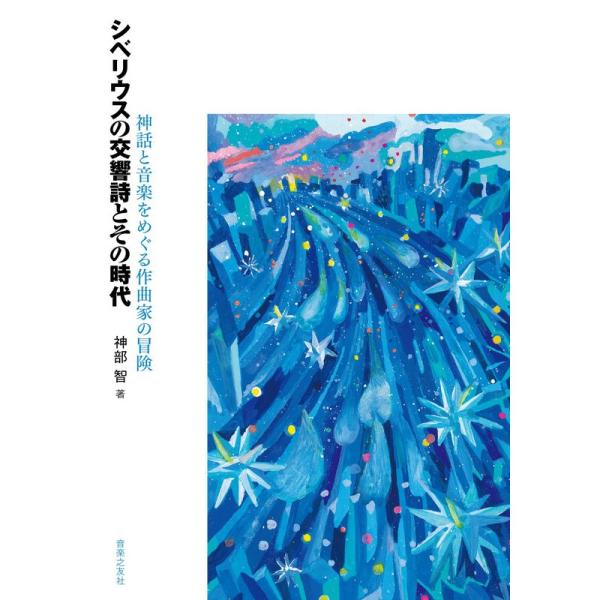 シベリウスの交響詩とその時代 神話と音楽をめぐる作曲家の冒険