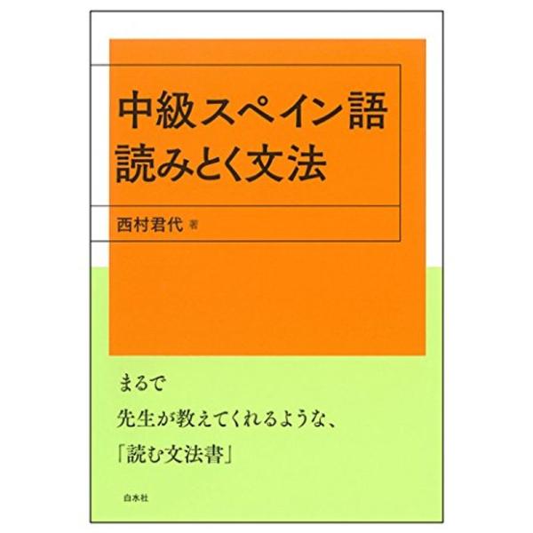 中級スペイン語 読みとく文法