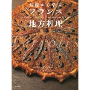 基礎から学ぶフランス地方料理