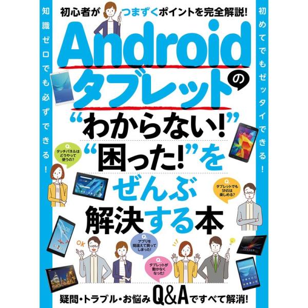 Androidタブレットの“わからない &quot;“困った &quot;をぜんぶ解決する本 (HUAWEI Media...