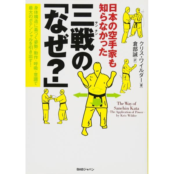 日本の空手家も知らなかった 三戦(サンチン)の「なぜ?」 身体構造に基づく姿勢・動作・呼吸・意識で最...