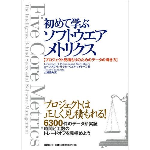 初めて学ぶソフトウエアメトリクス~プロジェクト見積もりのためのデータの導き方