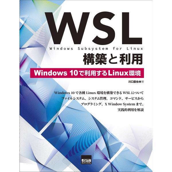 WSL構築と利用?Windows10で利用するLinux環境