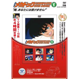 「よろしくメカドック COMPLETE DVD ...の商品画像