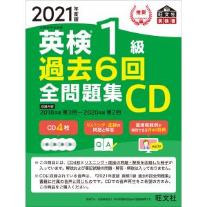 2021年度版 英検1級 過去6回全問題集CD (旺文社英検書)｜daikokuya-store5