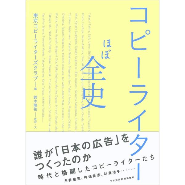 コピーライターほぼ全史