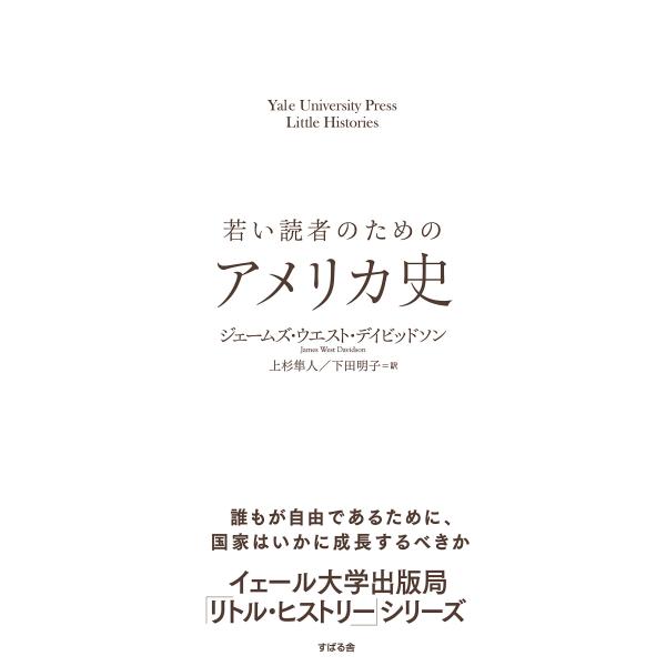 若い読者のためのアメリカ史 (Yale University Press Little Histor...