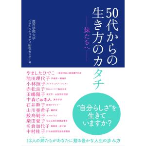 50代からの生き方のカタチ