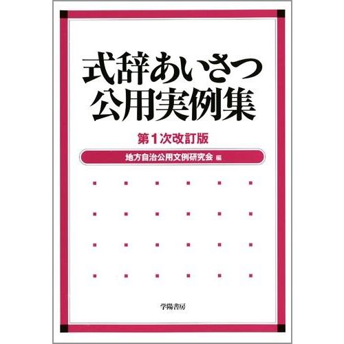 式辞あいさつ公用実例集