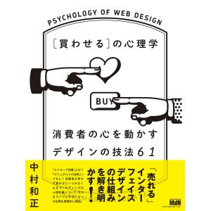 買わせるの心理学 消費者の心を動かすデザインの技法61