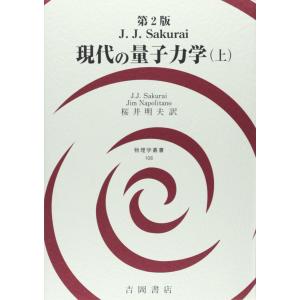 現代の量子力学(上) 第2版 (物理学叢書)｜daikokuya-store5