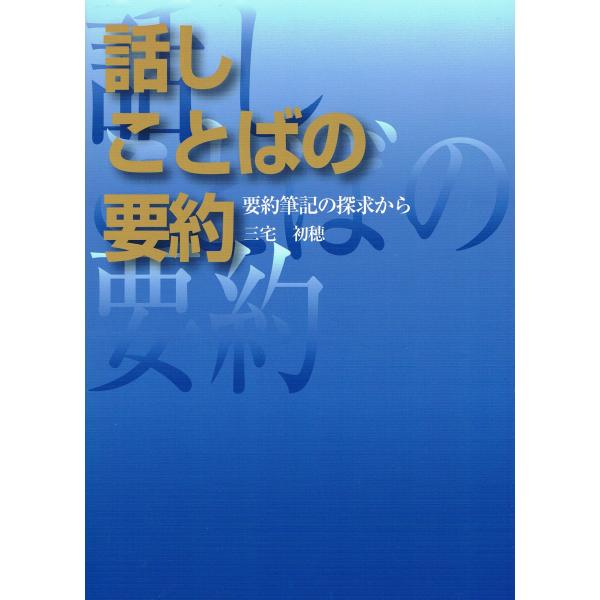 話しことばの要約 要約筆記の探求から