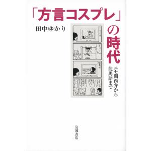 「方言コスプレ」の時代??ニセ関西弁から龍馬語まで｜daikokuya-store5