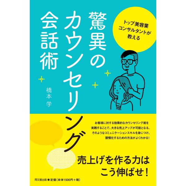 トップ美容業コンサルタントが教える驚異のカウンセリング会話術 (DO BOOKS)