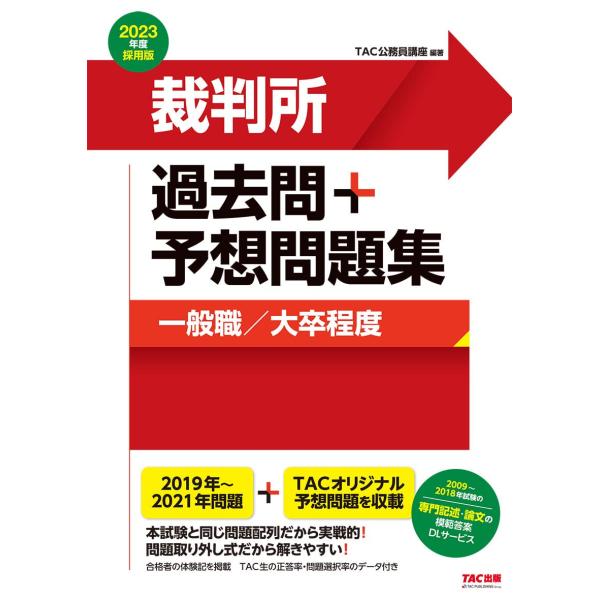 裁判所 過去問+予想問題集 (一般職/大卒程度) 2023年度採用 (公務員試験)