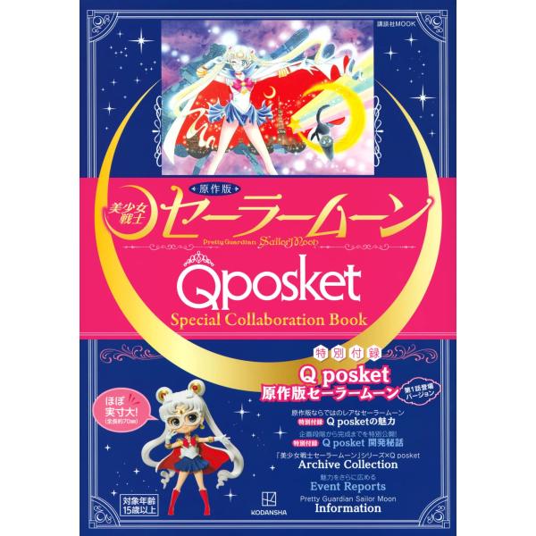 原作版「美少女戦士セーラームーン」Q posket Special Collaboration Bo...