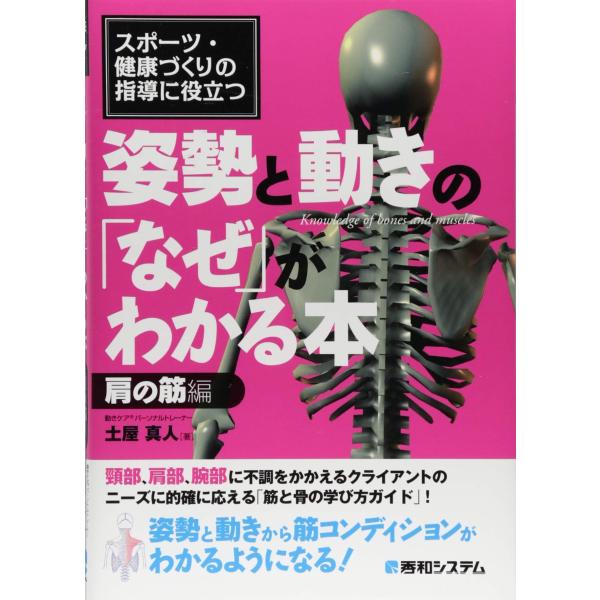 スポーツ・健康づくりの指導に役立つ 姿勢と動きの「なぜ」がわかる本 肩の筋編